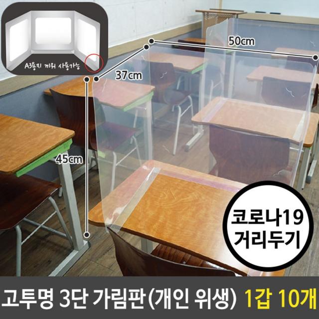 {_Mrr@} 책상가림판 고투명 3단 가림판 개인 위생 안전 칸막이 1갑 10개 #$*9057Q//