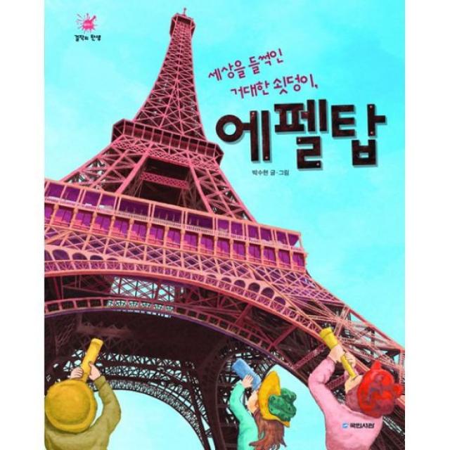 세상을 들썩인 거대한 쇳덩이 에펠탑