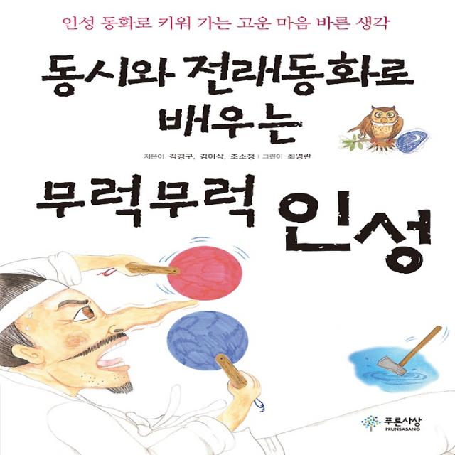 동시와 전래동화로 배우는 무럭무럭 인성, 푸른사상