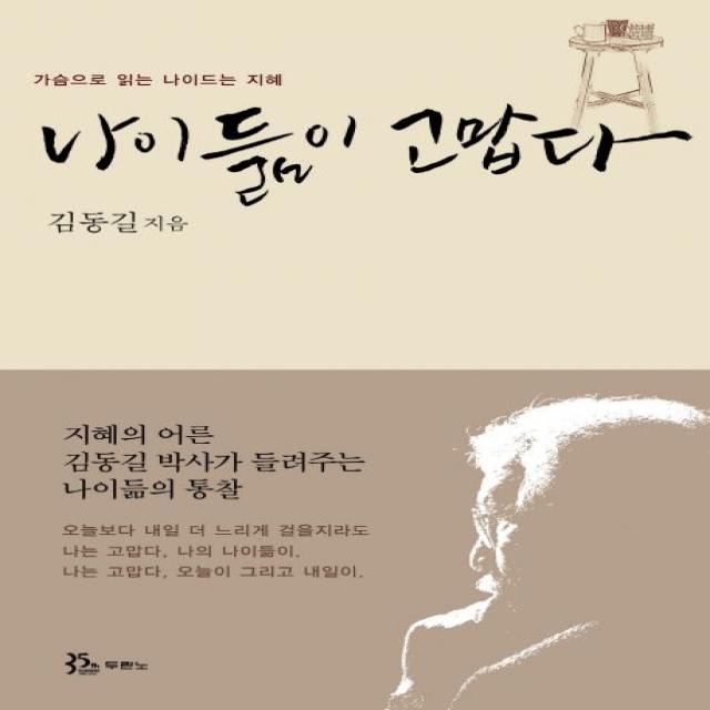 나이듦이 고맙다 두란노