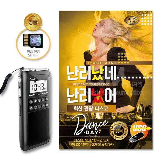 포켓용효도라디오+SD카드_난리났네난리났어-최신관광디스코100곡/음반/트로트/트롯/가요/성인가요/대중가요/트롯가요/사은품CD증정