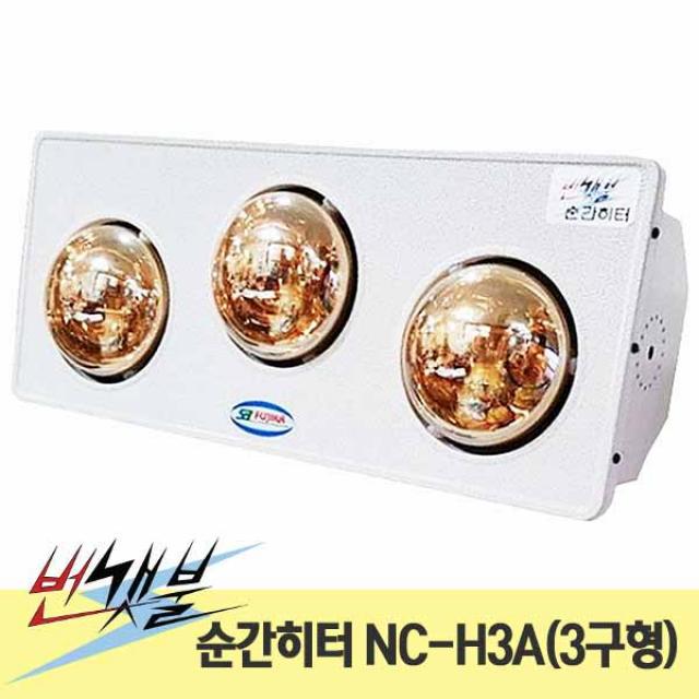 번갯불 순간히터 NC-H3A(3구형) 금색 4~5평형 욕실히터, 단일상품