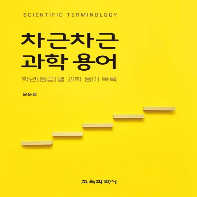 차근차근 과학 용어:학년(등급)별 과학 용어 목록, 윤은정 저, 교육과학사