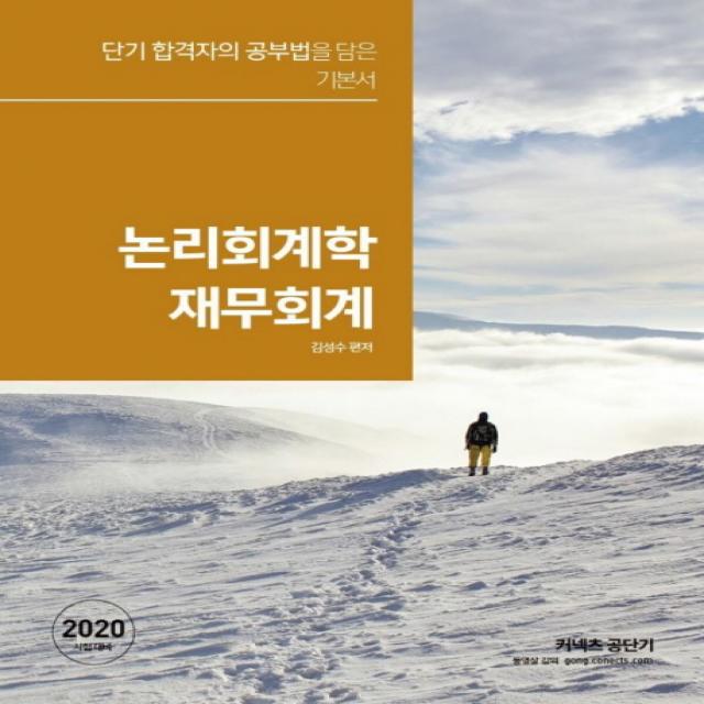 커넥츠 공단기 논리회계학 재무회계 2020 :단기 합격자의 공부법을 담은 기본서 에스티유니타스