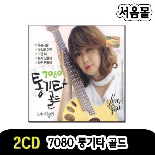 2CD 7080 통기타 골드-여정인/옛노래/푸른시절/빗속의여인/그건너/목화밭/하얀민들레/장미/꿈/하늘향기