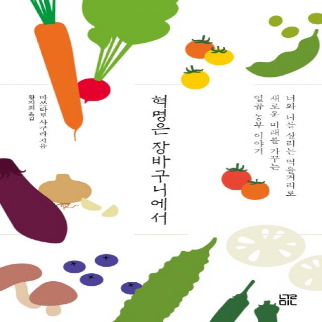 혁명은 장바구니에서:너와 나를 살리는 먹을거리로 새로운 미래를 가꾸는 일곱 농부 이야기, 눌민