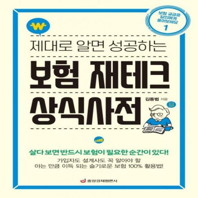 제대로 알면 성공하는 보험 재테크 상식사전 : 가입자도 설계사도 꼭 알아야 할 보험 100% 활용법 (보험 궁