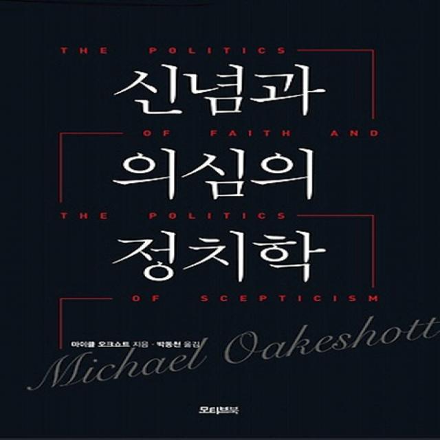신념과 의심의 정치학 모티브북
