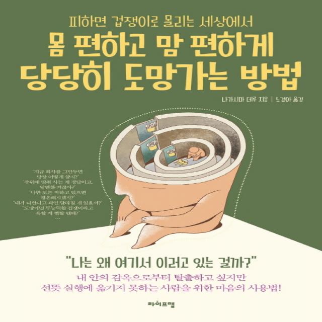 피하면 겁쟁이로 몰리는 세상에서 몸 편하고 맘 편하게 당당히 도망가는 방법: