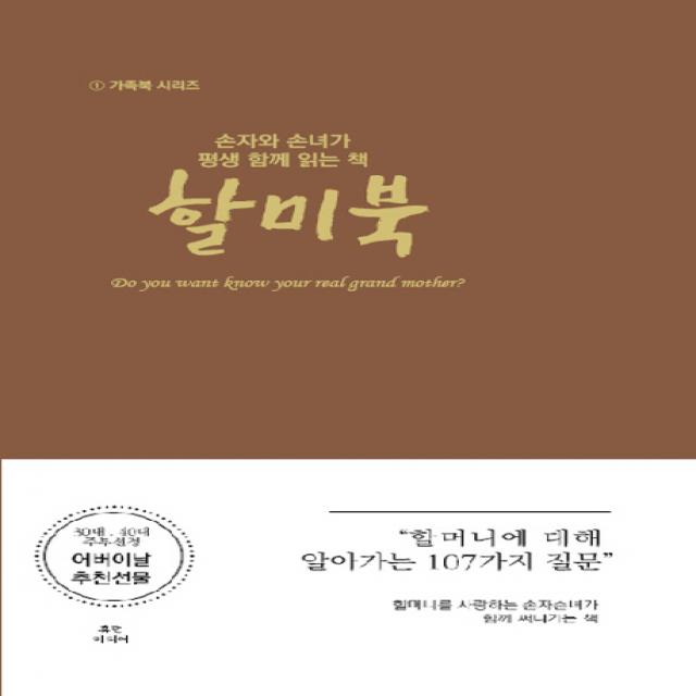손자와 손녀가 평생 함께 읽는 책: 할미북:할머니에 대해 알아가는 107가지 질문, 휴먼미디어