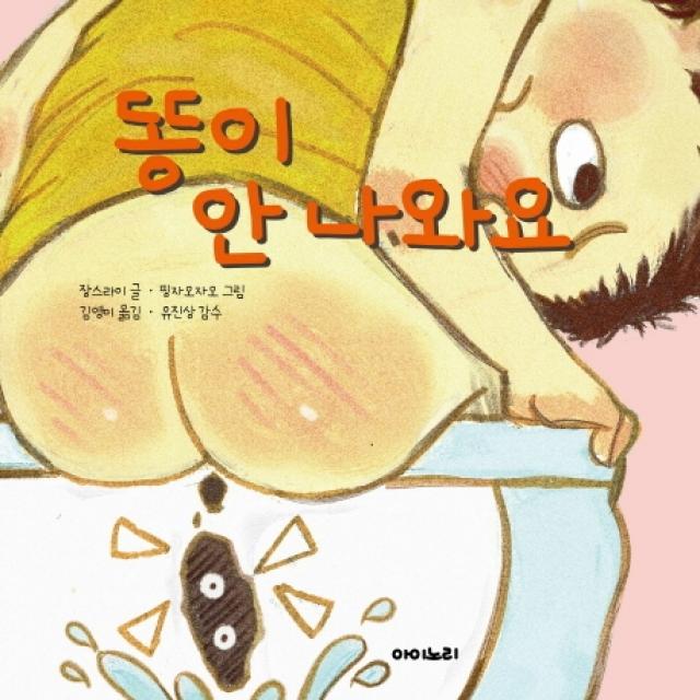 똥이 안 나와요 아이노리