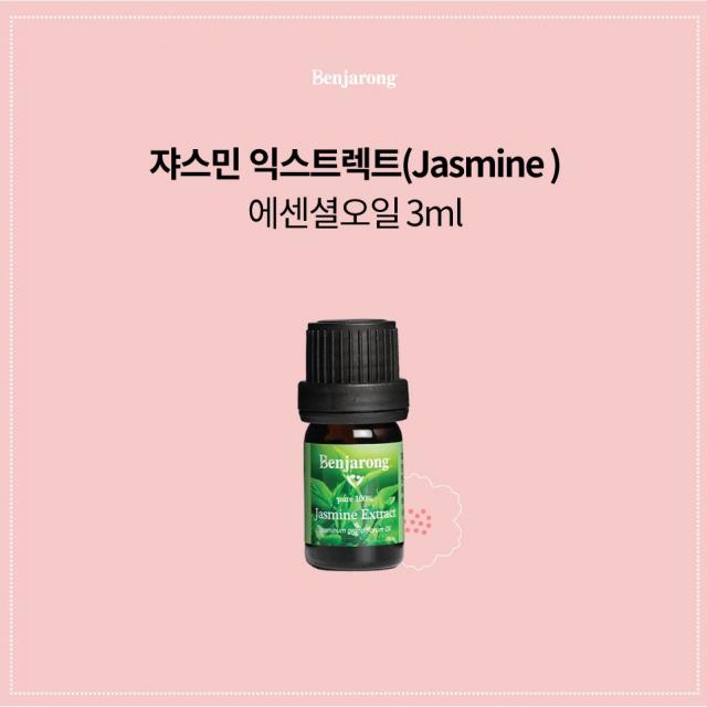 자스민 익스트렉트 3ml 호르몬 균형 / 자궁수축 자궁강화 생리통 불감증 무력증 자신감 피부관리 100% 천연 아로마 퓨어등급 벤자롱 에센셜 오일