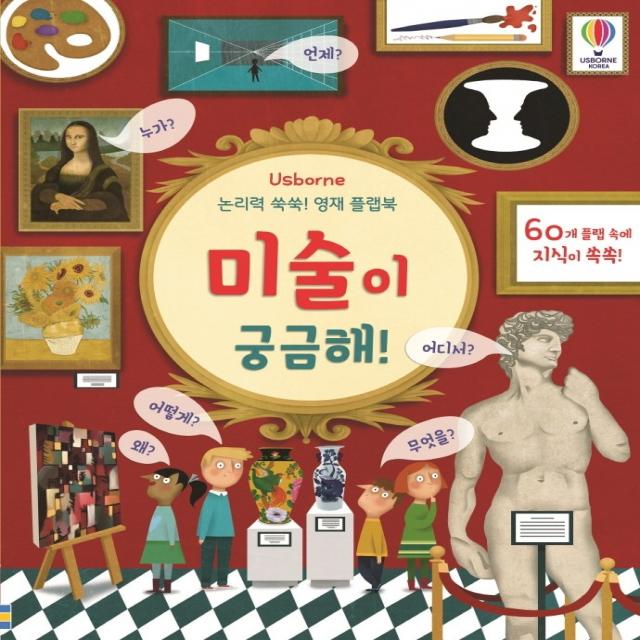 Usborne 미술이 궁금해!:논리력 쑥쑥! 영재 플랩북 어스본코리아