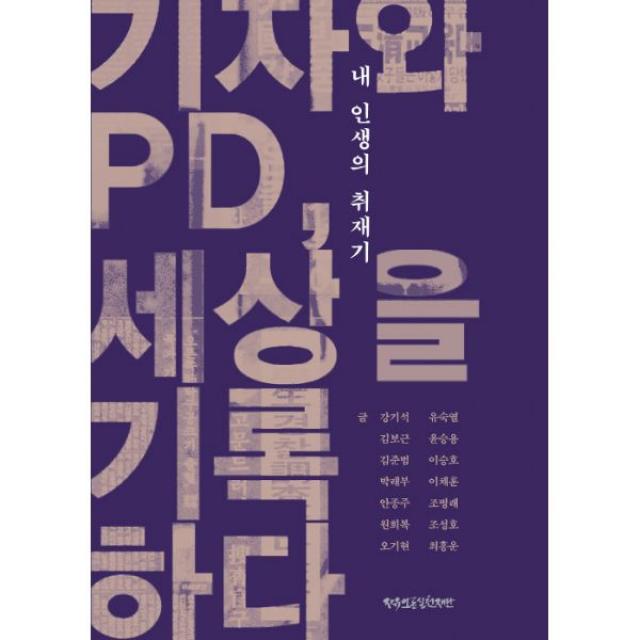 내 인생의 취재기 : 기자와 PD, 세상을 기록하다, 자유언론실천재단
