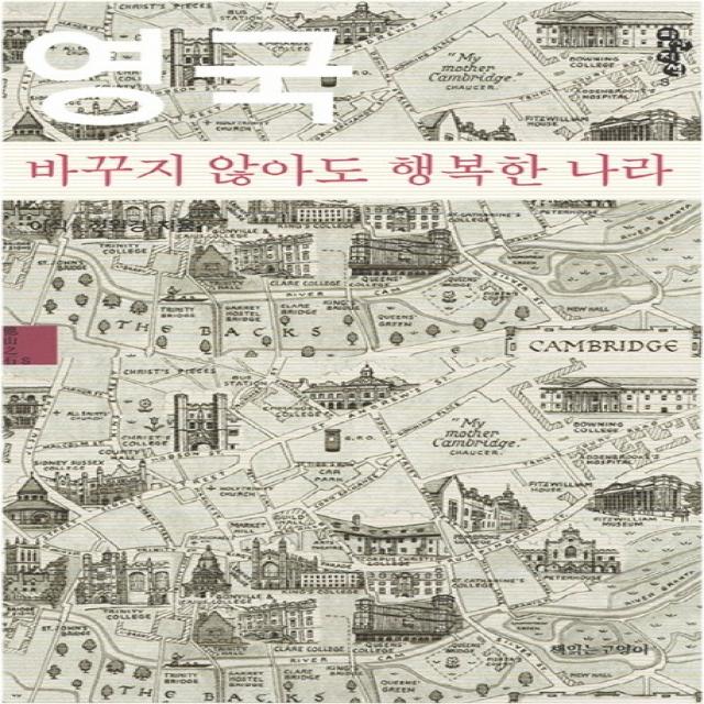영국 바꾸지 않아도 행복한 나라 스몰에디션 책읽는고양이