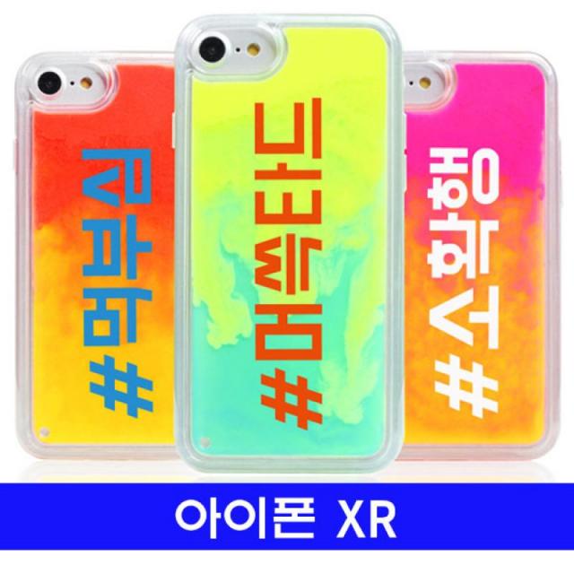 아이폰 XR 신조어 cz야광샌드 케이스 아이폰XR케이스 아이폰케이스 하드케이스 야광케이스 샌드케이스