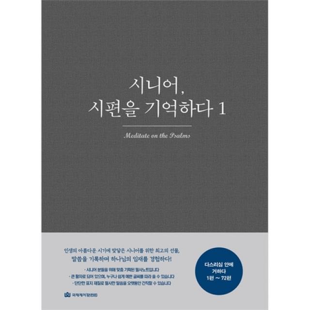 시니어, 시편을 기억하다 1 - 시편 묵상 필사노트(1편~72편)