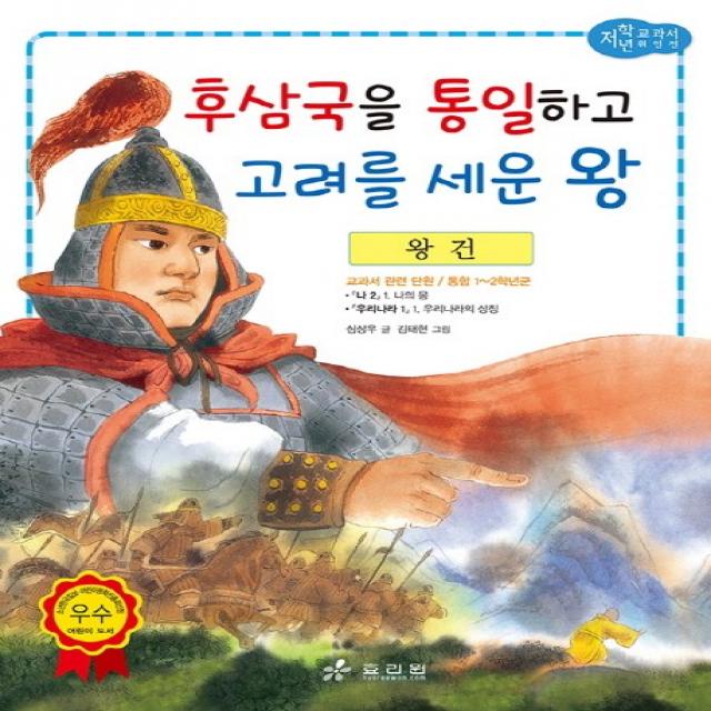 왕건: 후삼국을 통일하고 고려를 세운 왕 효리원