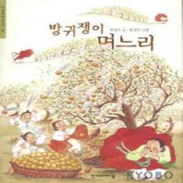 방귀쟁이 며느리(한겨레 옛이야기 20), 한겨레아이들