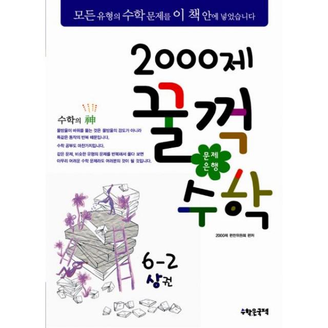 문제은행 2000제 꿀꺽수학 6-2 상권 : 2013년, 수학은국력