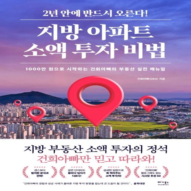 지방 아파트 소액 투자 비법:1000만 원으로 시작하는 건희아빠의 부동산 실전 매뉴얼, 김용성, 베가북스