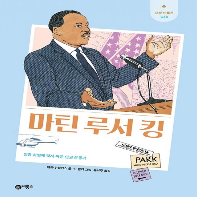 마틴 루서 킹:인종 차별에 맞서 싸운 인권 운동가, 비룡소, 베르나 윌킨스