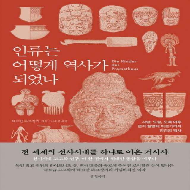 인류는 어떻게 역사가 되었나:사냥 도살 도축 이후 문자 발명에 이르기까지 인간의 역사, 글항아리