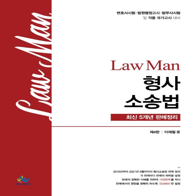 Law Man 형사소송법 최신 5개년 판례정리:변호사 시험/ 법원행정고시/ 법무사 시험 및 각종 국가고시 대비, 윌비스