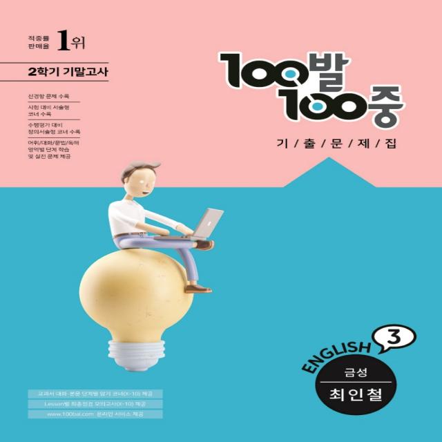 100발100중 중등 영어 3-2 기말고사 기출문제집(금성 최인철)(2022), 에듀원