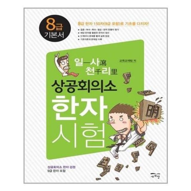 아이와함께 일사천리 상공회의소 한자시험 8급 기본서 새희망 추천도서, 단일상품/단일상품