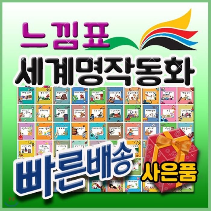 [전집] 느낌표세계명작동화/ 전84종/세계명작그림동화/추천세계명작동화[사은품문자발송] : 그동안 전세계적으로 사랑받아온 기본적인 세계명작동화와 현대적인 명작..., 을파소(전집)