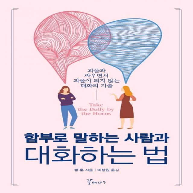 함부로 말하는 사람과 대화하는 법:괴물과 싸우면서 괴물이 되지 않는 대화의 기술, 갈매나무