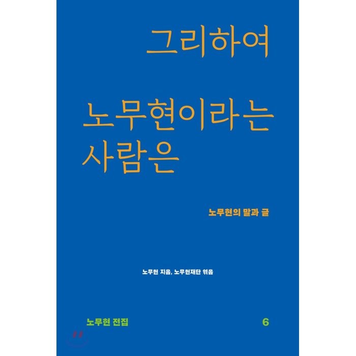 그리하여 노무현이라는 사람은:노무현의 말과 글, 돌베개