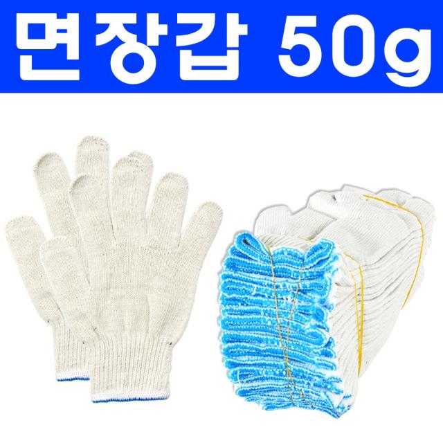 가드맨 면장갑 35g~60g 10켤레 목장갑 장갑 면목장갑 성인용 여성용 두꺼운장갑 얇은장갑 여성 속장갑 작업장갑 작업용장갑 가드맨장갑 얇은면장갑, 1개, 04.면장갑 50g 10켤레