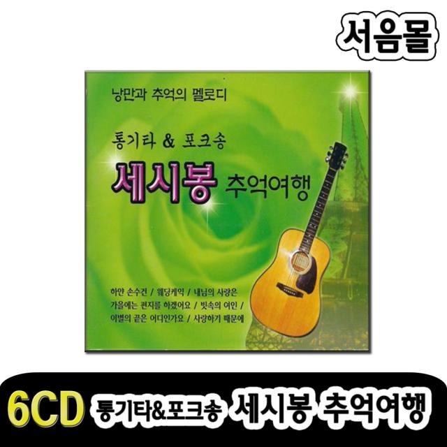 6CD 통기타앤 포크송 세시봉 추억여행-빗속의여인/편지/7080인기가요/하얀손수건/웨딩케잌/사랑하기때문에