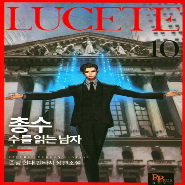 총수: 수를 읽는 남자. 10:준강 현대 판타지 장편소설 파피루스