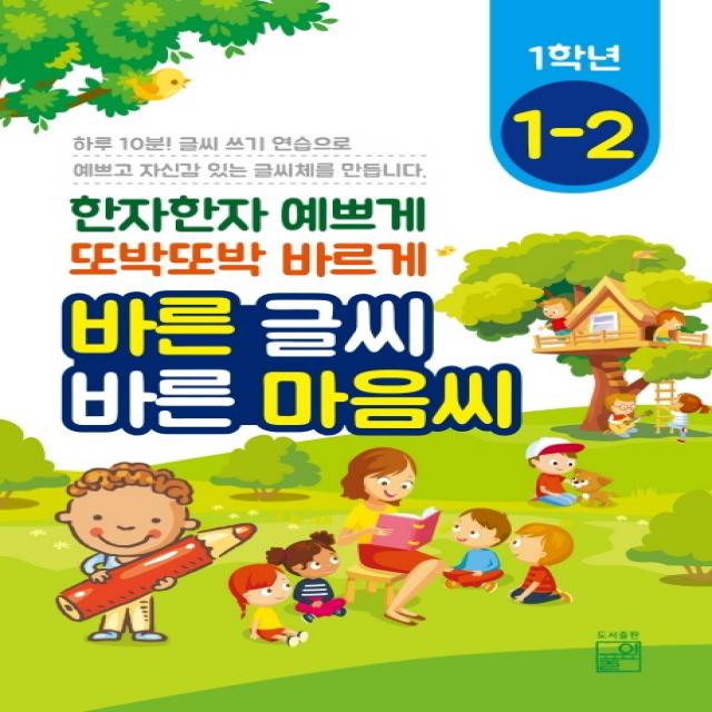 바른 글씨 바른 마음씨 1학년 1-2:한자한자 예쁘게 또박또박 바르게, 풀잎