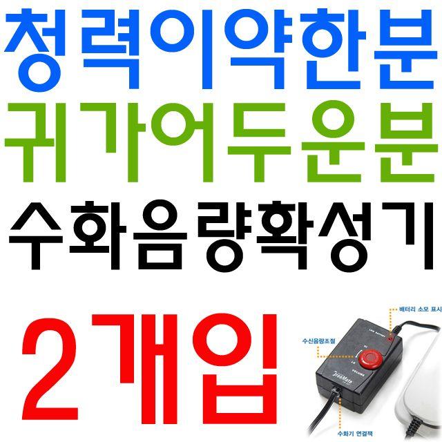 PN 소음이 많은 작업환경용 수화음량 확성 기 X 2개입, 실버D 전화 수신음 증폭기