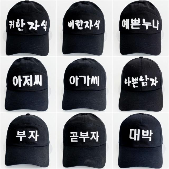 코코로맨틱 귀한자식 버린자식 예쁜누나 아저씨 아가씨 나쁜남자 부자 레터링 한글 모자 20종