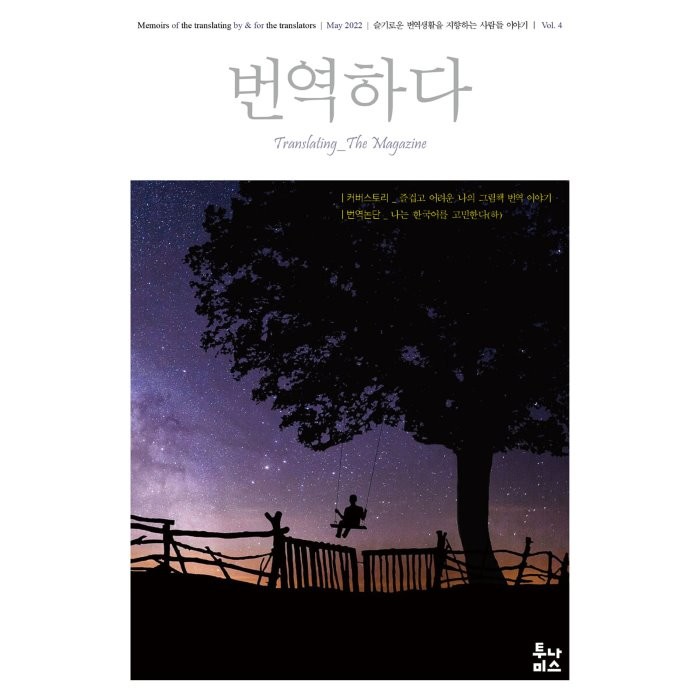 번역하다 (월간) : vol.4 [2022], 투나미스