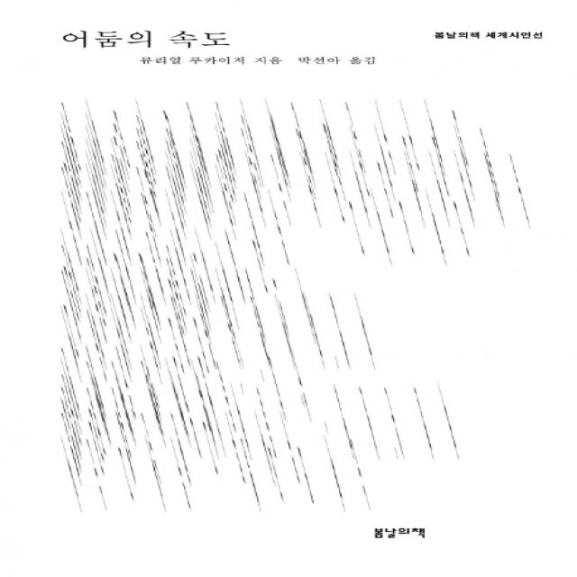어둠의 속도, 봄날의책