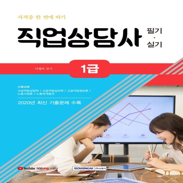 2022 자격증 한 번에 따기 직업상담사 1급 필기·실기:2020년 최신 기출문제 수록, 서원각