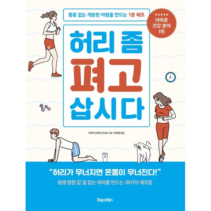 허리 좀 펴고 삽시다:통증 없는 개운한 아침을 만드는 1분 체조, 포레스트북스, 기쿠치 신이치가네오카 고지와타라이 고지요시하라 기요시와타나베 고타