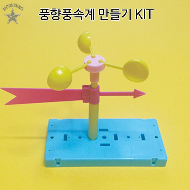 풍향풍속계 만들기 KIT