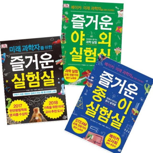 즐거운 실험실 [전3권] 종이 실험실 + 야외 실험실 + 미래 과학자를 위한 즐거운 실험실, 단품