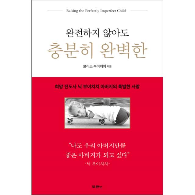 완전하지 않아도 충분히 완벽한 - 도서출판 두란노, 단품