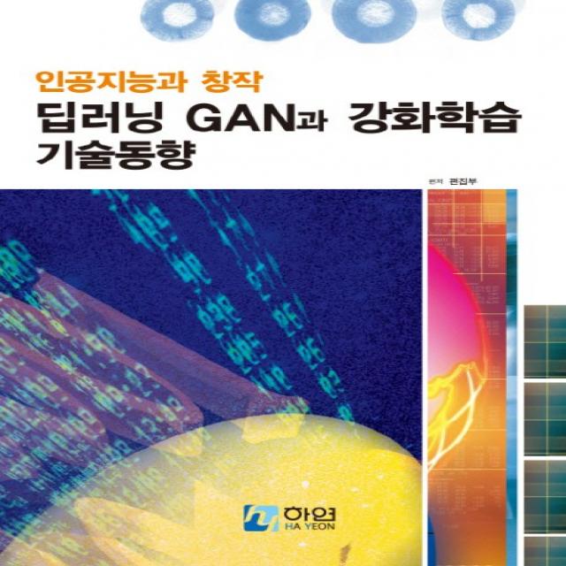 인공지능과 창작 딥러닝 GAN과 강화학습 기술동향, 하연