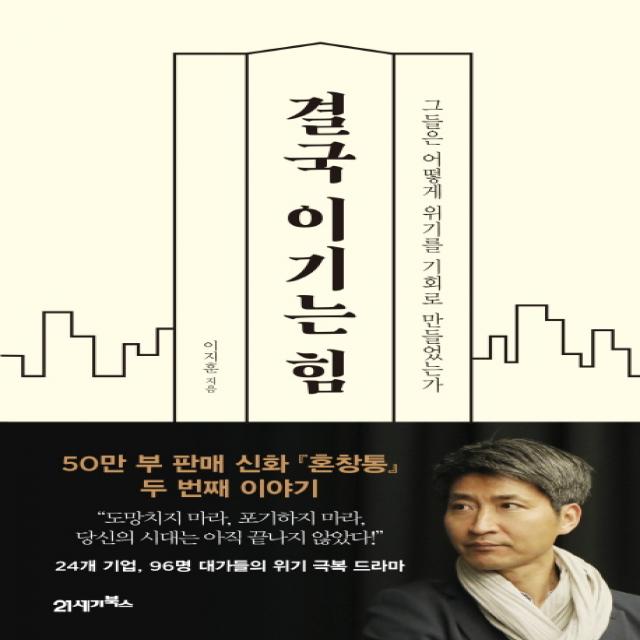 결국 이기는 힘:그들은 어떻게 위기를 기회로 만들었는가, 21세기북스