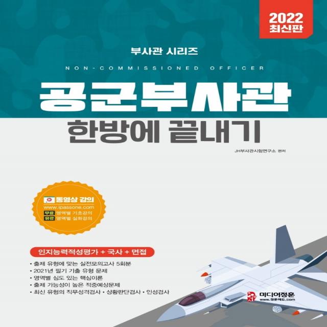 2022 공군부사관 한방에 끝내기:동영상 강의(기초/심화학습), 최신기출문제, 실전모의고사 5회분, 미디어정훈