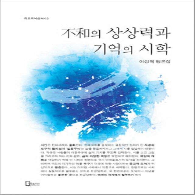 불화의 상상력과 기억의 시학, 리토피아